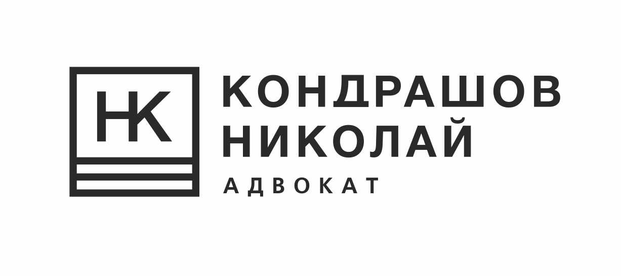 Attorney Nikolay Kondrashov